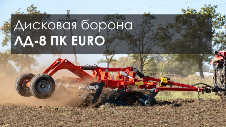 Дисковая борона (лущильник) ЛД-8 ПК EURO от SOLAR FIELDS