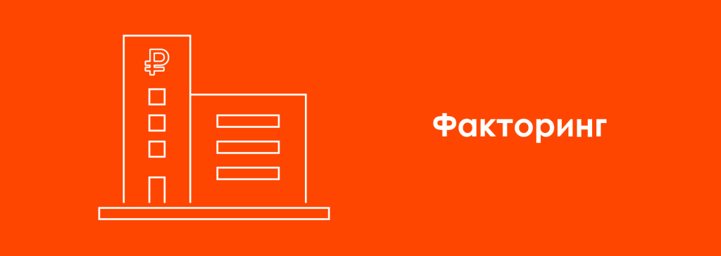 макет_факторинг.jpg
