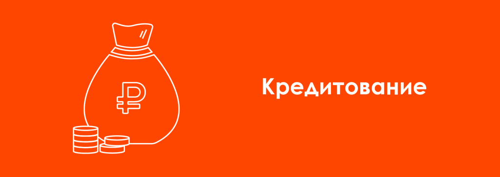 макет_Кредитование.jpg