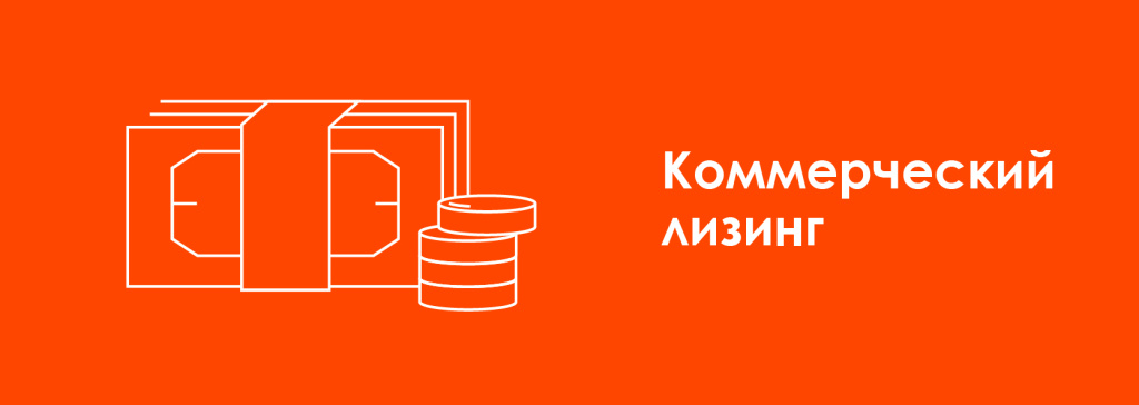 макет_Коммерч_лизинг.jpg