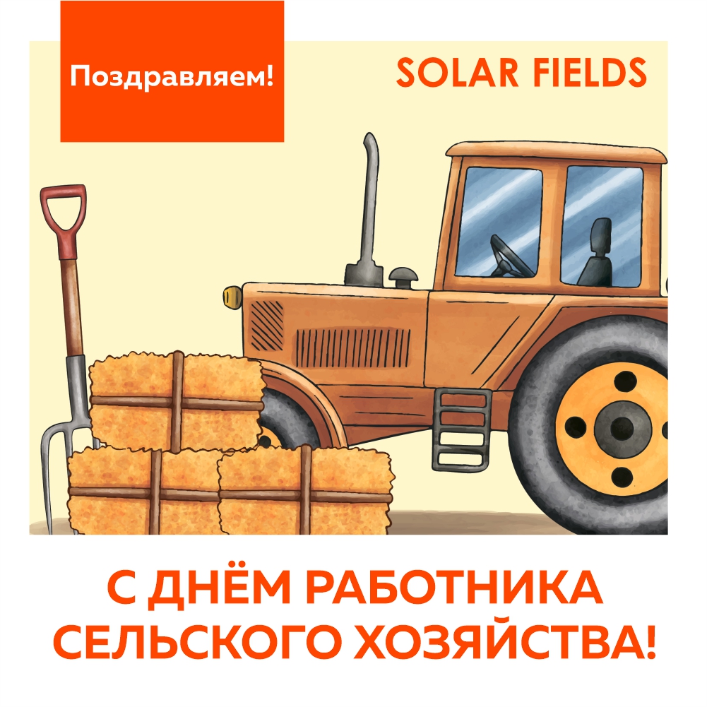 День работника сельского хозяйства.jpg День работника сельского хозяйства.jpg